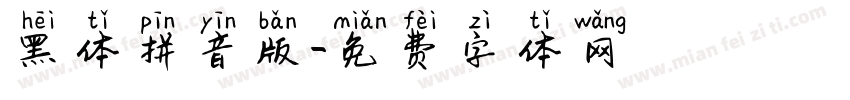 黑体拼音版字体转换