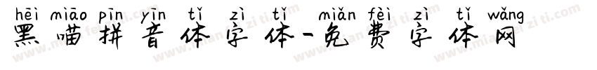 黑喵拼音体字体字体转换