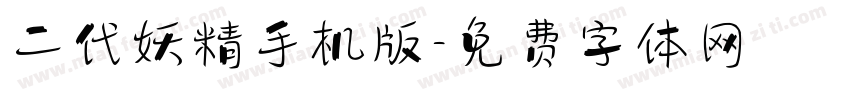 二代妖精手机版字体转换