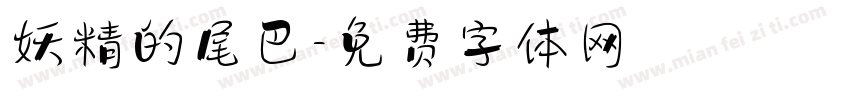 妖精的尾巴字体转换