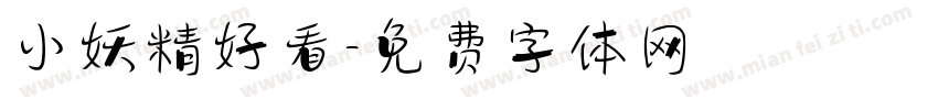 小妖精好看字体转换
