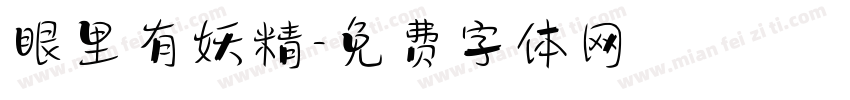 眼里有妖精字体转换