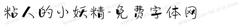 粘人的小妖精字体转换