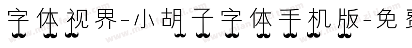 字体视界-小胡子字体手机版字体转换