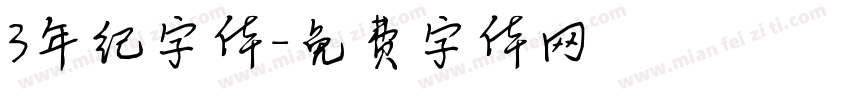 3年纪字体字体转换
