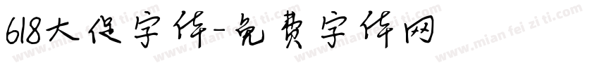618大促字体字体转换