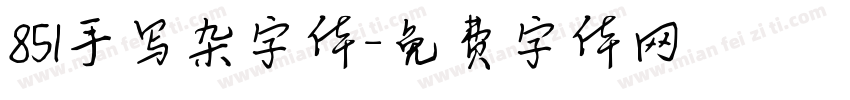 851手写杂字体字体转换