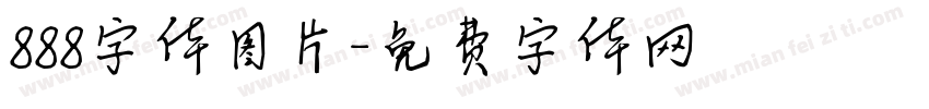888字体图片字体转换
