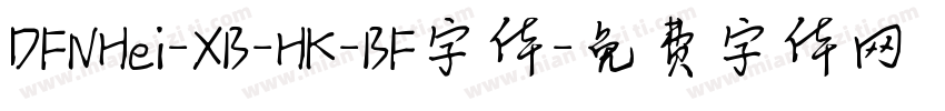 DFNHei-XB-HK-BF字体字体转换
