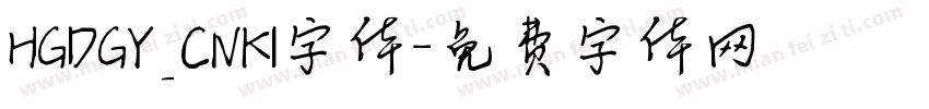 HGDGY_CNKI字体字体转换