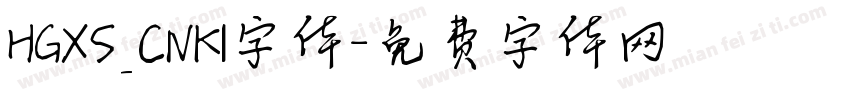 HGXS_CNKI字体字体转换