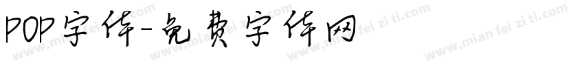 P0P字体字体转换
