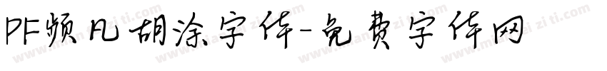 PF频凡胡涂字体字体转换