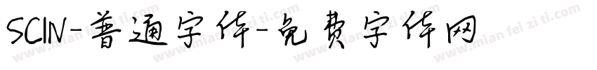 SCIN-普通字体字体转换