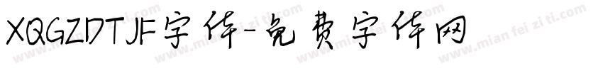 XQGZDTJF字体字体转换