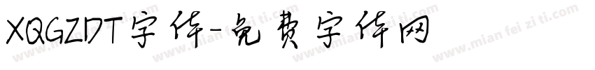 XQGZDT字体字体转换