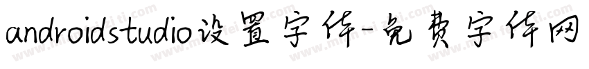 androidstudio设置字体字体转换