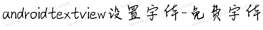 androidtextview设置字体字体转换