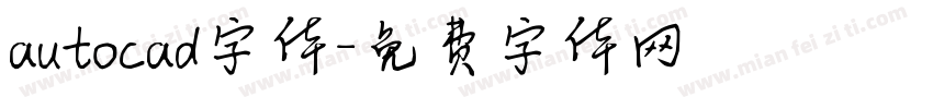 autocad字体字体转换