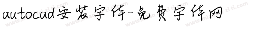 autocad安装字体字体转换