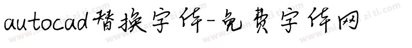 autocad替换字体字体转换