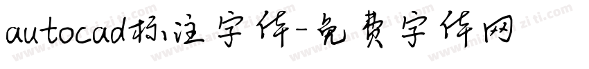 autocad标注字体字体转换