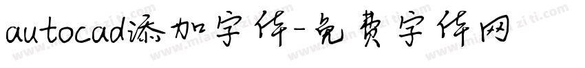 autocad添加字体字体转换