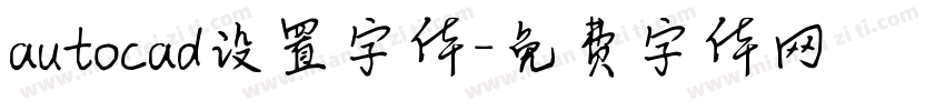 autocad设置字体字体转换