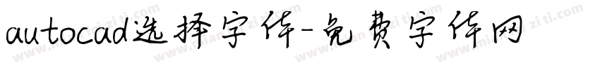 autocad选择字体字体转换