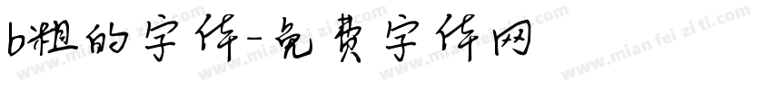 b粗的字体字体转换