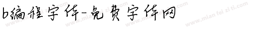 b编程字体字体转换