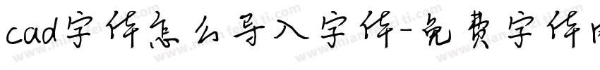 cad字体怎么导入字体字体转换