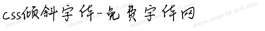 css倾斜字体字体转换