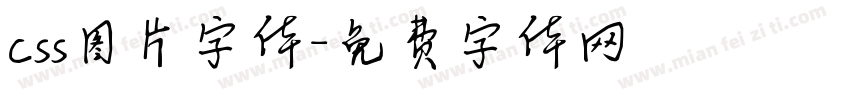 css图片字体字体转换