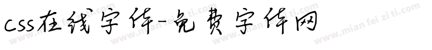 css在线字体字体转换