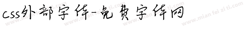 css外部字体字体转换