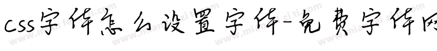 css字体怎么设置字体字体转换
