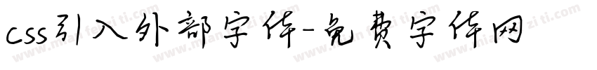 css引入外部字体字体转换