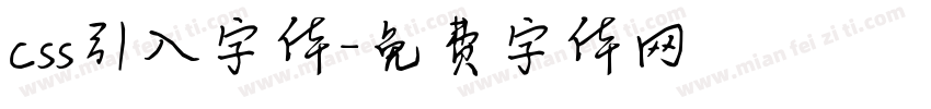 css引入字体字体转换