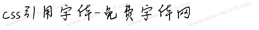 css引用字体字体转换