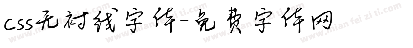 css无衬线字体字体转换