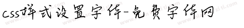 css样式设置字体字体转换