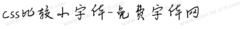 css比较小字体字体转换
