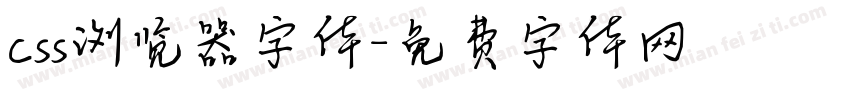 css浏览器字体字体转换