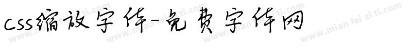 css缩放字体字体转换
