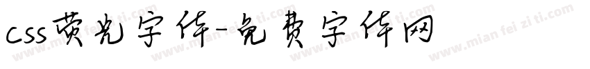 css荧光字体字体转换