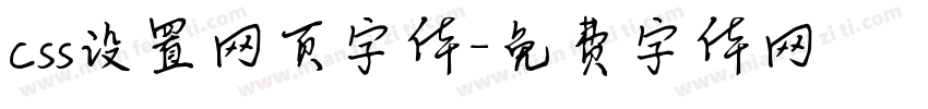 css设置网页字体字体转换