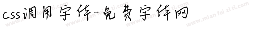 css调用字体字体转换