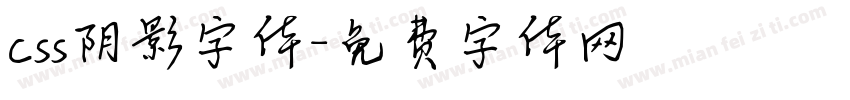 css阴影字体字体转换