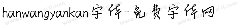 hanwangyankan字体字体转换